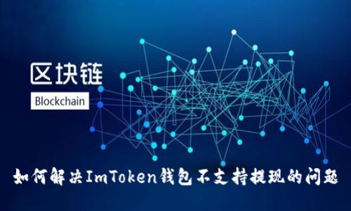 如何解决ImToken钱包不支持提现的问题