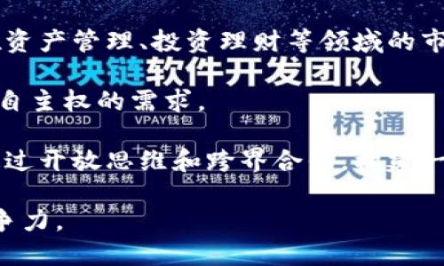 biao ti/biao tiWeb3与银行的关系探讨：新金融生态的构建/biao ti

Web3, 银行, 去中心化, 数字货币/guanjianci

Web3，即互联网的第三代，是一个以去中心化、区块链技术、智能合约等为基础的新型网络生态。在这个环境中，用户拥有自己的数据和资产，能够直接进行金融交易，而不再依赖传统的银行系统。面对这种新兴的技术革命，银行的角色和功能也在不断演变。本文将详细探讨Web3与银行之间的关系，并分析这一新金融生态的构建。

Web3的核心概念与特征

Web3的核心概念旨在通过去中心化实现用户数据的自主权和经济的自主权。与以往的Web1.0和Web2.0不同，在Web3中，用户不仅是信息的接收者，更是网络的一部分，能够直接参与内容的创造和价值的交换。

Web3的特征主要包括：

ul
    listrong去中心化：/strong信息和价值的交换不再依赖于中心化的平台，而是通过区块链技术实现点对点的交互。/li
    listrong用户主权：/strong用户拥有自己的数据，能够决定数据的使用方式，甚至能够通过参与网络治理获得收益。/li
    listrong开放与透明：/strong所有交易记录在区块链上公开透明，任何人都可以验证，这一特性也提高了系统的可信度。/li
    listrong智能合约：/strong智能合约可以自动执行合同条款，减少中介的介入，提高交易的效率和安全性。/li
/ul

银行的转型与演变

随着金融科技的发展，传统银行的业务正在遭遇前所未有的挑战。消费者对快速、便捷和低成本的金融服务的需求使得银行不得不进行转型。银行的角色正在从单纯的存款和贷款提供者转变为综合金融服务提供商。

银行目前正在积极探索与区块链和Web3相关的技术，试图利用这些新兴技术提升服务质量和用户体验。例如，一些银行已经开始探索数字货币的发行和使用，以适应越来越多用户对数字资产的需求。

这种转型不仅体现在技术的应用，还体现在战略思维的改变。银行开始关注用户的实际需求，研发更加符合消费者心理的金融产品。同时，银行也在积极构建与其他金融科技公司的合作，以创新的方式提供服务，增强市场竞争力。

Web3对银行的影响

Web3的发展势必对传统银行的运营模式产生重大影响。首先，去中心化的金融（DeFi）模式使得用户能够在无需银行参与的情况下进行借贷、交易和投资。这种模式的兴起，直接威胁到了银行作为金融中介的地位。

其次，Web3中的数字资产和货币推广了新的价值观和信任机制。用户对传统银行的信任度逐渐降低，特别是在经历过2008年金融危机后，很多用户选择拥抱去中心化的金融工具和平台，以提升资金的安全性和隐私性。

最后，银行需要面对来自Web3领域的合规性挑战。随着去中心化金融产品和服务的增多，银行必须适应新的监管环境，而这些新规则的制定速度往往赶不上市场的变化，造成银行在新生态系统中处于被动地位。

Web3与银行合作的机遇

尽管Web3对传统银行构成了挑战，但双方之间的合作也蕴含着巨大的机遇。通过结合Web3的创新特性，银行可以创建全新的金融产品和服务。例如，银行可以利用智能合约技术，实现快速结算、自动清算等功能，提高交易效率和客户满意度。

此外，银行还可以探索与去中心化金融平台的合作，例如为DeFi项目提供流动性支持，或与区块链技术公司合作，提升自身的技术能力，加速数字化转型。但这种合作需要银行加强自身的技术储备，确保能够适应快速变化的市场。

在数字资产方面，银行可以发挥其作为信任中介的作用，为用户提供数字资产托管和交易服务。通过将传统金融服务与新兴技术结合，银行能够为用户提供更丰富、更灵活的金融解决方案，稳固自身的市场地位。

相关问题分析

在讨论Web3与银行的关系时，可以围绕以下四个相关问题进行深入分析：

1. Web3如何改变传统银行的业务模式？

Web3技术的兴起正在逐步重塑传统银行的业务模式。传统银行通常以中心化的方式运作，金融服务主要通过银行作为中介进行。然而，Web3的去中心化特性使得用户能够直接进行点对点的金融交易，省去中介费，降低成本。

首先，在借贷方面，Web3的去中心化金融（DeFi）平台允许用户直接借贷，传统银行在这一领域的影响力减弱。用户在DeFi平台上可以通过智能合约，不经过银行的审核和中介的干预，直接获得贷款。这种模式不仅提高了效率，也降低了借贷成本。

其次，Web3还为金融产品的创新提供了可能性。传统银行的产品往往千篇一律，缺乏灵活性，而Web3平台可以根据用户的需求进行定制。用户可以通过不同的DeFi项目，创建自己的投资组合，并根据市场条件实时调整。

最后，Web3的透明性和用户主权使得信任的重新建立成为可能。用户可以自己管理资产，不必完全依赖银行的管理。这种结构的变化促使银行重新思考客户关系，以更加以客户为中心的服务来适应新的市场环境。

2. 银行如何利用Web3技术进行数字化转型？

数字化转型是当前银行业面临的重要课题，Web3技术的使用为银行的转型提供了新的路径。银行可以通过几种方式利用Web3技术提升自身业务能力和市场竞争力。

首先，银行可以利用区块链技术为交易提供更高的安全性和透明度。区块链的不可篡改性使得所有交易记录都能够被追踪和验证，避免了传统银行中的欺诈行为。同时，这种透明性也提升了用户对银行的信任。

其次，智能合约可以帮助银行实现流程的自动化，提升业务运行效率。例如，银行可以通过智能合约来自动执行贷款协议、结算流程等，大幅度减少人工介入，降低操作风险。

此外，银行还可以开展数字货币的研究与应用。许多国家的央行正在探索央行数字货币（CBDC）的发行，银行可以借助这一趋势，加速与数字货币相关的服务开发，为客户提供更加便利的交易方式。

最后，银行应积极参与Web3社区，与相关的开发者和创业团队建立合作关系，通过共创的方式来推进产品的升级与创新。这种开放的合作模式，将助力银行转型，增强其在新市场环境中的适应能力。

3. Web3技术与数字货币的结合对银行的影响

Web3技术的推广，特别是与数字货币的结合，对银行的业务产生了深远的影响。首先，数字货币的普及使得用户的交易方式发生了变化，越来越多的人选择使用数字货币进行消费和投资。这一趋势令大量银行面临必须适应数字资产市场的压力。

随着数字货币交易日益增长，交易透明度和安全性的问题也随之而来。传统银行在管理和交易数字资产方面需要建立更严格的技术规范，以确保客户的资产安全。此外，许多用户更倾向于选择去中心化的交易所而非传统银行，后者需要重新思考自己的市场定位和业务模式，以吸引这些用户。

数字货币的兴起也促使银行重新评估其货币发行的角色。尤其是央行数字货币（CBDC）的研究和试点，可能改变传统银行在货币体系中的地位，迫使银行适应新的金融环境。银行有可能在CBDC的发行和流通中发挥重要作用，但这也要求银行在技术和合规方面做好充分准备。

总的来说，Web3技术与数字货币的结合使得银行必须在自主创新和合作中找到平衡，努力塑造新的业务模式，以适应快速变化的金融环境。

4. Web3的未来发展趋势对银行的挑战与机遇

Web3作为新一代互联网架构，其未来的发展趋势将直接影响银行的业务方式和市场定位。首先，Web3的发展将推动去中心化金融的兴起，传统银行需要密切关注DeFi等新兴市场，以免被市场逐渐边缘化。

其次，Web3技术的成熟将加速金融产品和服务的创新。例如，在Web3的推动下，基于区块链的资产代币化将成为新的金融形态，这将改变传统银行在资产管理、投资理财等领域的市场地位。

银行还需关注用户体验的变化。Web3强调用户主权和隐私保护，这要求传统银行重新审视自身的数据管理和隐私保护政策，以满足用户对安全性和自主权的需求。

最后，随着Web3技术的不断完善，银行可通过积极合作与创新，共同提升金融服务的便利性和可及性。银行应将自身转型视为与Web3协作的机会，通过开放思维和跨界合作，构建一个更加高效、公平和透明的金融生态。

总之，面对Web3的崛起，银行必须适应这一新潮流，积极探索其与传统银行业务的结合，寻找新的业务模式和市场机会，以保持在金融服务行业的竞争力。