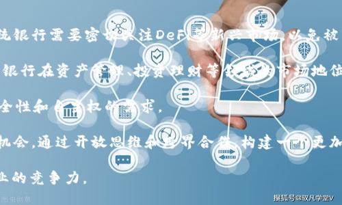 biao ti/biao tiWeb3与银行的关系探讨：新金融生态的构建/biao ti

Web3, 银行, 去中心化, 数字货币/guanjianci

Web3，即互联网的第三代，是一个以去中心化、区块链技术、智能合约等为基础的新型网络生态。在这个环境中，用户拥有自己的数据和资产，能够直接进行金融交易，而不再依赖传统的银行系统。面对这种新兴的技术革命，银行的角色和功能也在不断演变。本文将详细探讨Web3与银行之间的关系，并分析这一新金融生态的构建。

Web3的核心概念与特征

Web3的核心概念旨在通过去中心化实现用户数据的自主权和经济的自主权。与以往的Web1.0和Web2.0不同，在Web3中，用户不仅是信息的接收者，更是网络的一部分，能够直接参与内容的创造和价值的交换。

Web3的特征主要包括：

ul
    listrong去中心化：/strong信息和价值的交换不再依赖于中心化的平台，而是通过区块链技术实现点对点的交互。/li
    listrong用户主权：/strong用户拥有自己的数据，能够决定数据的使用方式，甚至能够通过参与网络治理获得收益。/li
    listrong开放与透明：/strong所有交易记录在区块链上公开透明，任何人都可以验证，这一特性也提高了系统的可信度。/li
    listrong智能合约：/strong智能合约可以自动执行合同条款，减少中介的介入，提高交易的效率和安全性。/li
/ul

银行的转型与演变

随着金融科技的发展，传统银行的业务正在遭遇前所未有的挑战。消费者对快速、便捷和低成本的金融服务的需求使得银行不得不进行转型。银行的角色正在从单纯的存款和贷款提供者转变为综合金融服务提供商。

银行目前正在积极探索与区块链和Web3相关的技术，试图利用这些新兴技术提升服务质量和用户体验。例如，一些银行已经开始探索数字货币的发行和使用，以适应越来越多用户对数字资产的需求。

这种转型不仅体现在技术的应用，还体现在战略思维的改变。银行开始关注用户的实际需求，研发更加符合消费者心理的金融产品。同时，银行也在积极构建与其他金融科技公司的合作，以创新的方式提供服务，增强市场竞争力。

Web3对银行的影响

Web3的发展势必对传统银行的运营模式产生重大影响。首先，去中心化的金融（DeFi）模式使得用户能够在无需银行参与的情况下进行借贷、交易和投资。这种模式的兴起，直接威胁到了银行作为金融中介的地位。

其次，Web3中的数字资产和货币推广了新的价值观和信任机制。用户对传统银行的信任度逐渐降低，特别是在经历过2008年金融危机后，很多用户选择拥抱去中心化的金融工具和平台，以提升资金的安全性和隐私性。

最后，银行需要面对来自Web3领域的合规性挑战。随着去中心化金融产品和服务的增多，银行必须适应新的监管环境，而这些新规则的制定速度往往赶不上市场的变化，造成银行在新生态系统中处于被动地位。

Web3与银行合作的机遇

尽管Web3对传统银行构成了挑战，但双方之间的合作也蕴含着巨大的机遇。通过结合Web3的创新特性，银行可以创建全新的金融产品和服务。例如，银行可以利用智能合约技术，实现快速结算、自动清算等功能，提高交易效率和客户满意度。

此外，银行还可以探索与去中心化金融平台的合作，例如为DeFi项目提供流动性支持，或与区块链技术公司合作，提升自身的技术能力，加速数字化转型。但这种合作需要银行加强自身的技术储备，确保能够适应快速变化的市场。

在数字资产方面，银行可以发挥其作为信任中介的作用，为用户提供数字资产托管和交易服务。通过将传统金融服务与新兴技术结合，银行能够为用户提供更丰富、更灵活的金融解决方案，稳固自身的市场地位。

相关问题分析

在讨论Web3与银行的关系时，可以围绕以下四个相关问题进行深入分析：

1. Web3如何改变传统银行的业务模式？

Web3技术的兴起正在逐步重塑传统银行的业务模式。传统银行通常以中心化的方式运作，金融服务主要通过银行作为中介进行。然而，Web3的去中心化特性使得用户能够直接进行点对点的金融交易，省去中介费，降低成本。

首先，在借贷方面，Web3的去中心化金融（DeFi）平台允许用户直接借贷，传统银行在这一领域的影响力减弱。用户在DeFi平台上可以通过智能合约，不经过银行的审核和中介的干预，直接获得贷款。这种模式不仅提高了效率，也降低了借贷成本。

其次，Web3还为金融产品的创新提供了可能性。传统银行的产品往往千篇一律，缺乏灵活性，而Web3平台可以根据用户的需求进行定制。用户可以通过不同的DeFi项目，创建自己的投资组合，并根据市场条件实时调整。

最后，Web3的透明性和用户主权使得信任的重新建立成为可能。用户可以自己管理资产，不必完全依赖银行的管理。这种结构的变化促使银行重新思考客户关系，以更加以客户为中心的服务来适应新的市场环境。

2. 银行如何利用Web3技术进行数字化转型？

数字化转型是当前银行业面临的重要课题，Web3技术的使用为银行的转型提供了新的路径。银行可以通过几种方式利用Web3技术提升自身业务能力和市场竞争力。

首先，银行可以利用区块链技术为交易提供更高的安全性和透明度。区块链的不可篡改性使得所有交易记录都能够被追踪和验证，避免了传统银行中的欺诈行为。同时，这种透明性也提升了用户对银行的信任。

其次，智能合约可以帮助银行实现流程的自动化，提升业务运行效率。例如，银行可以通过智能合约来自动执行贷款协议、结算流程等，大幅度减少人工介入，降低操作风险。

此外，银行还可以开展数字货币的研究与应用。许多国家的央行正在探索央行数字货币（CBDC）的发行，银行可以借助这一趋势，加速与数字货币相关的服务开发，为客户提供更加便利的交易方式。

最后，银行应积极参与Web3社区，与相关的开发者和创业团队建立合作关系，通过共创的方式来推进产品的升级与创新。这种开放的合作模式，将助力银行转型，增强其在新市场环境中的适应能力。

3. Web3技术与数字货币的结合对银行的影响

Web3技术的推广，特别是与数字货币的结合，对银行的业务产生了深远的影响。首先，数字货币的普及使得用户的交易方式发生了变化，越来越多的人选择使用数字货币进行消费和投资。这一趋势令大量银行面临必须适应数字资产市场的压力。

随着数字货币交易日益增长，交易透明度和安全性的问题也随之而来。传统银行在管理和交易数字资产方面需要建立更严格的技术规范，以确保客户的资产安全。此外，许多用户更倾向于选择去中心化的交易所而非传统银行，后者需要重新思考自己的市场定位和业务模式，以吸引这些用户。

数字货币的兴起也促使银行重新评估其货币发行的角色。尤其是央行数字货币（CBDC）的研究和试点，可能改变传统银行在货币体系中的地位，迫使银行适应新的金融环境。银行有可能在CBDC的发行和流通中发挥重要作用，但这也要求银行在技术和合规方面做好充分准备。

总的来说，Web3技术与数字货币的结合使得银行必须在自主创新和合作中找到平衡，努力塑造新的业务模式，以适应快速变化的金融环境。

4. Web3的未来发展趋势对银行的挑战与机遇

Web3作为新一代互联网架构，其未来的发展趋势将直接影响银行的业务方式和市场定位。首先，Web3的发展将推动去中心化金融的兴起，传统银行需要密切关注DeFi等新兴市场，以免被市场逐渐边缘化。

其次，Web3技术的成熟将加速金融产品和服务的创新。例如，在Web3的推动下，基于区块链的资产代币化将成为新的金融形态，这将改变传统银行在资产管理、投资理财等领域的市场地位。

银行还需关注用户体验的变化。Web3强调用户主权和隐私保护，这要求传统银行重新审视自身的数据管理和隐私保护政策，以满足用户对安全性和自主权的需求。

最后，随着Web3技术的不断完善，银行可通过积极合作与创新，共同提升金融服务的便利性和可及性。银行应将自身转型视为与Web3协作的机会，通过开放思维和跨界合作，构建一个更加高效、公平和透明的金融生态。

总之，面对Web3的崛起，银行必须适应这一新潮流，积极探索其与传统银行业务的结合，寻找新的业务模式和市场机会，以保持在金融服务行业的竞争力。