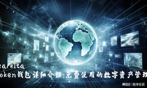  kitea/kita
 imToken钱包详细介绍：免费使用的数字资产管理工具