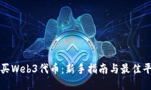 如何购买Web3代币：新手指南与最佳平台推荐