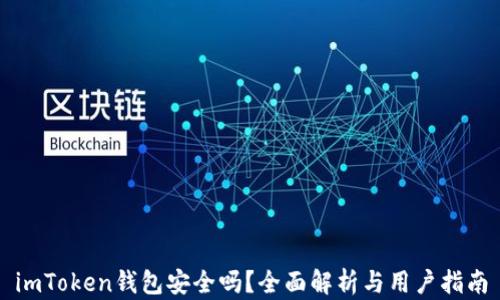 
imToken钱包安全吗？全面解析与用户指南