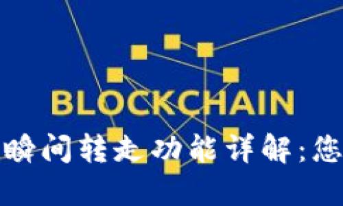 ImToken钱包的瞬间转走功能详解：您需要知道的一切