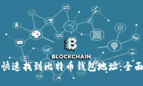 如何快速找到比特币钱包地址：全面指南