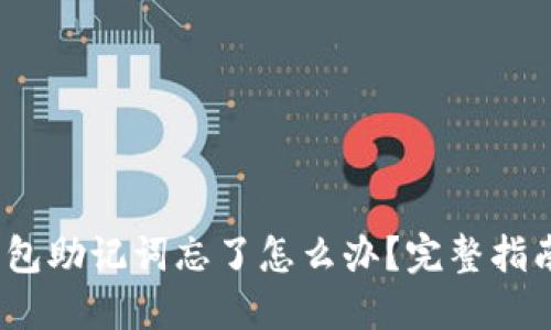 IM Token钱包助记词忘了怎么办？完整指南与解决方案