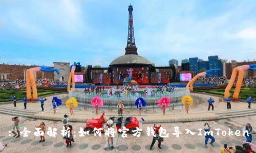 : 全面解析：如何将官方钱包导入ImToken