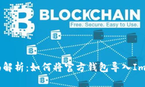 : 全面解析：如何将官方钱包导入ImToken