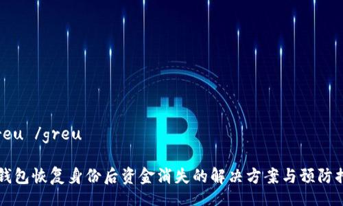  greu /greu 

IM钱包恢复身份后资金消失的解决方案与预防措施