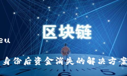  greu /greu 

IM钱包恢复身份后资金消失的解决方案与预防措施