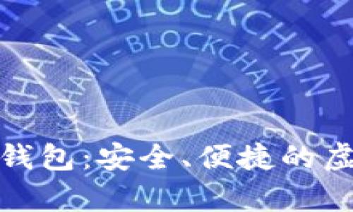 : 火币网比特币电子钱包：安全、便捷的虚拟货币存储解决方案