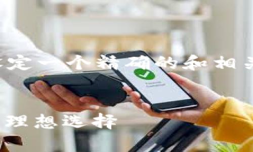 为了更好地进行推广，我们可以设定一个精确的和相关关键词。以下是建议的和关键词：


IM冷钱包APP：安全存储与交易的理想选择