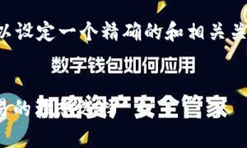 为了更好地进行推广，我们可以设定一个精确的和相关关键词。以下是建议的和关键词：


IM冷钱包APP：安全存储与交易的理想选择