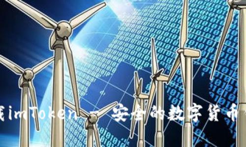 哪里可以下载imToken - 安全的数字货币钱包下载指南