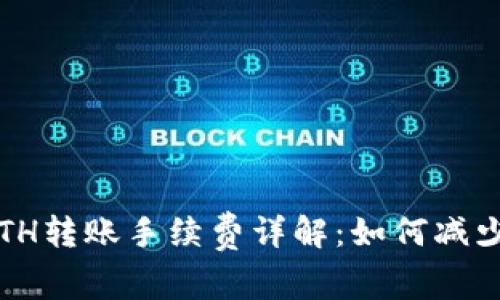 imToken钱包ETH转账手续费详解：如何减少成本，全面指南