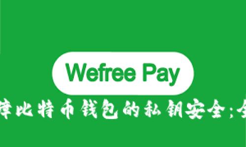 如何保障比特币钱包的私钥安全：全面指南