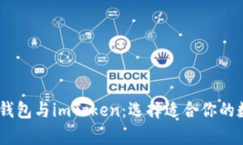 全面解析AToken钱包与imToken：选择适合你的数字资产管理工具
