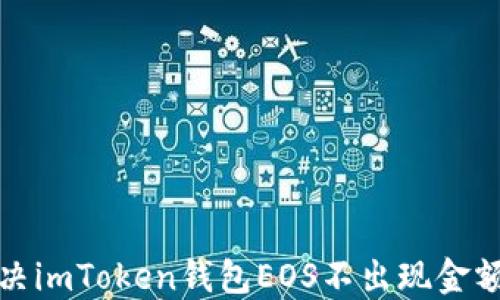 
如何解决imToken钱包EOS不出现金额的问题