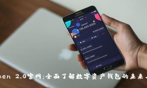 imToken 2.0官网：全面了解数字资产钱包的未来与应用