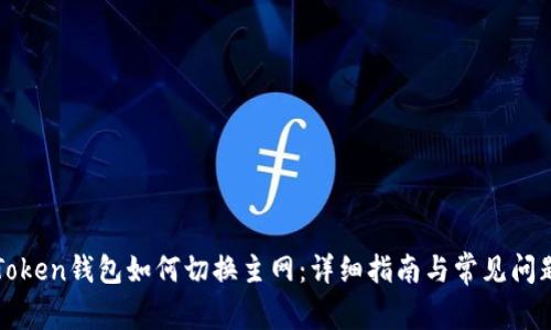 : imToken钱包如何切换主网：详细指南与常见问题解答