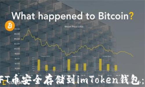 
如何将NFT币安全存储到imToken钱包：详细指南