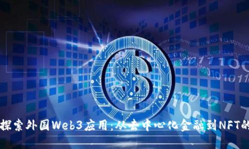 深入探索外国Web3应用：从去中心化金融到NFT的未来