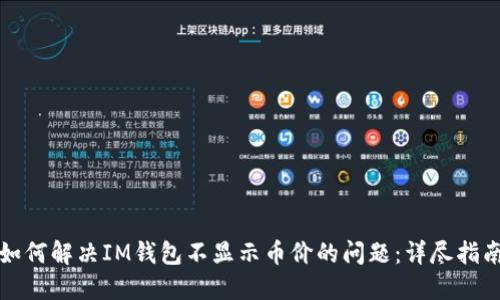 如何解决IM钱包不显示币价的问题：详尽指南
