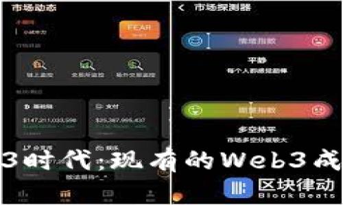探索Web3时代：现有的Web3成品与应用
