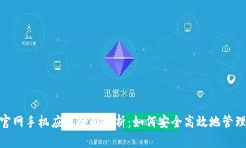 imToken官网手机应用全面解析：如何安全高效地管理数字资产