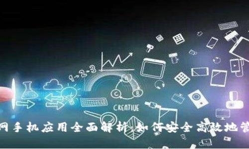 imToken官网手机应用全面解析：如何安全高效地管理数字资产