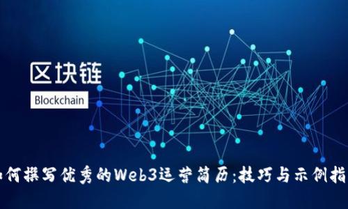 如何撰写优秀的Web3运营简历：技巧与示例指南