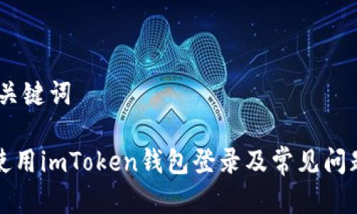 I. 和关键词
如何使用imToken钱包登录及常见问题解析