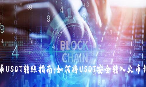 火币USDT转账指南：如何将USDT安全转入火币钱包