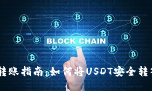 火币USDT转账指南：如何将USDT安全转入火币钱包