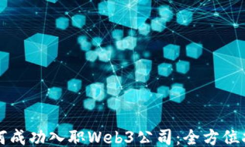 
如何成功入职Web3公司：全方位指南