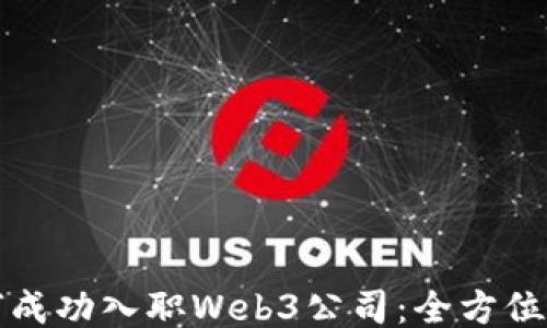 
如何成功入职Web3公司：全方位指南