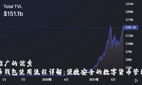 基于推广的优秀
比特币钱包使用流程详解：便捷安全的数字货币管理方法