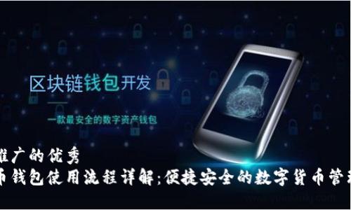 基于推广的优秀
比特币钱包使用流程详解：便捷安全的数字货币管理方法