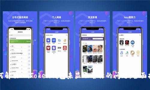 如何解决ImToken钱包未显示名称的问题：全面指南