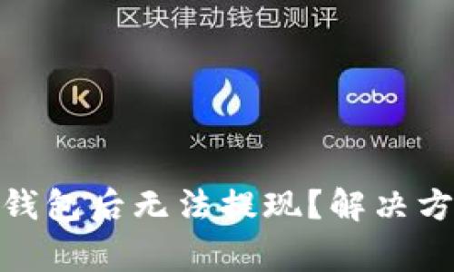 : 比特币放入钱包后无法提现？解决方案与注意事项