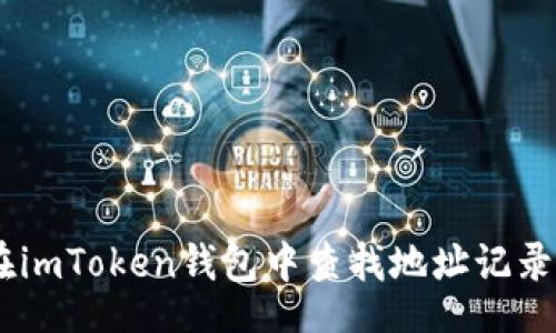 article
    如何在imToken钱包中查找地址记录: 完全指南