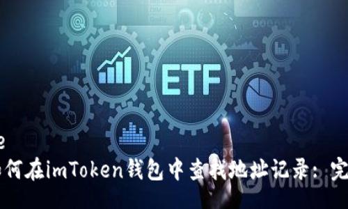 article
    如何在imToken钱包中查找地址记录: 完全指南