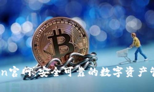 ImToken官网：安全可靠的数字资产管理平台