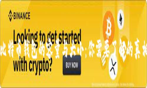 比特币钱包的容量与大小：你需要了解的真相