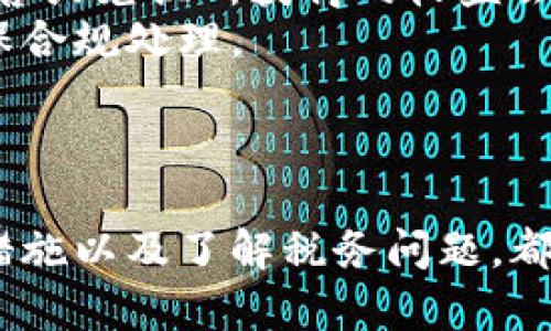 如何安全管理比特币和狗狗币钱包地址
比特币钱包, 狗狗币钱包, 加密货币安全, 钱包地址管理/guanjianci

引言
在数字货币的世界中，比特币和狗狗币是两种备受欢迎的加密货币。随着其受欢迎程度的不断提高，如何安全管理这些数字资产变得越来越重要。比特币和狗狗币钱包地址作为存储和转账的基本单位，掌握它们的安全和使用技巧至关重要。

比特币钱包简介
比特币钱包是存储、接收和发送比特币的工具。钱包地址是一个字符串，通常由字母和数字组成，每个比特币钱包都包含一个或多个钱包地址。这些地址是匿名的，并与特定的比特币存储没有直接联系。

狗狗币钱包简介
狗狗币是以“狗”文化为基础的加密货币，同样需要钱包来进行存储和交易。狗狗币钱包地址和比特币钱包地址类似，同样是由字母和数字组成的字符串。每一个狗狗币钱包都至少有一个地址，用于接收和发送狗狗币。

钱包地址的管理
管理比特币和狗狗币钱包地址是保障数字资产安全的关键步骤。以下是一些有效的管理措施：
ul
    li使用硬件钱包：硬件钱包相对软件钱包更为安全，因为它可以离线存储私人密钥。/li
    li定期备份钱包：备份可以确保您在丢失设备或数据损坏时不会丢失资产。/li
    li启用双重认证：在钱包中启用双重认证可以增加额外的安全层级。/li
/ul

可能相关问题一：如何选择合适的钱包类型？
选择合适的钱包类型是确保数字资产安全的基础。市场上常见的钱包类型包括：软件钱包、硬件钱包和纸钱包。
软件钱包主要分为桌面钱包和移动钱包，方便用户在日常中进行交易，但其安全性相对较低。而硬件钱包如Ledger和Trezor等，虽然价格昂贵，但在安全性上提供了显著的保护。纸钱包是将私钥和公钥打印在纸上的一种存储方式，其安全性取决于纸质的物理安全，但其使用上较为繁琐。
因此，用户需要根据自己的需求和风险承受能力来选择适合的钱包类型。如果您常常进行交易，可以选择软件钱包；如果您希望长期持有，比特币或狗狗币，建议使用硬件钱包。纸钱包则适合于希望确保离线存储的用户。

可能相关问题二：如何创建和使用比特币、狗狗币钱包？
创建比特币或狗狗币钱包的过程通常以下几个步骤：
ol
    li选择钱包：首先，根据您的需求选择合适的钱包类型。/li
    li下载安装：如果是软件钱包，可以在官方站点或应用商店下载并安装。如果是硬件钱包，就需要按照说明进行设置。/li
    li备份钱包：创建钱包后，系统通常会给出备份助记词或私钥。一定要妥善保存，切勿泄露。/li
    li创建地址：钱包创建后，可以生成多个地址以接收数字货币。/li
    li进行交易：使用钱包上的地址向其他用户发送或接收比特币、狗狗币。/li
/ol
在使用过程中，用户需要特别关注交易的安全性，确保输入地址无误，避免因错误操作而造成损失。

可能相关问题三：如何防止数字货币资产被盗？
防止数字货币资产被盗是每位用户必须注意的事项。首先，强烈建议用户启用双重验证，给账户增加额外的安全保护。
其次，用户应定期更新钱包软件，确保其系统在最新版本中，防止已知的安全漏洞被利用。此外，用户在公共网络环境中进行交易时，务必确保网络的安全性，尽量避免使用不明Wi-Fi。此外，不要随意点击来历不明的链接或下载不明软件，因为这些可能是网络钓鱼攻击的手段。
最后，用户可以定期监控自己的资产和交易记录，发现异常情况要及时处理。

可能相关问题四：数字货币的税务问题如何处理？
数字货币的税务问题因国家而异。在许多国家，数字货币被视为资产，交易时可能需要交税。在美国，数字货币交易被视为资本资产，因此在出售或兑换所获得的收益会被征收资本利得税。
用户在进行交易时，需要保存交易记录，并计算买入和卖出时的价值差。如果在某个税年内进行了多次交易，建议定期与税务顾问沟通，以确保合规处理。
用户还需要了解自己所在国家的相关法规，及时申报，以免因超出时间限制而遭受罚款。

结论
管理比特币和狗狗币的钱包地址，除了了解基本知识外，还需做好安全和合规性方面的工作。选择合适的钱包类型、妥善备份、定期更新安全措施以及了解税务问题，都是每个数字货币用户需要关注的方面。通过这些措施，用户可以更放心地管理自己的数字资产，享受加密货币带来的便利和潜在的投资回报。