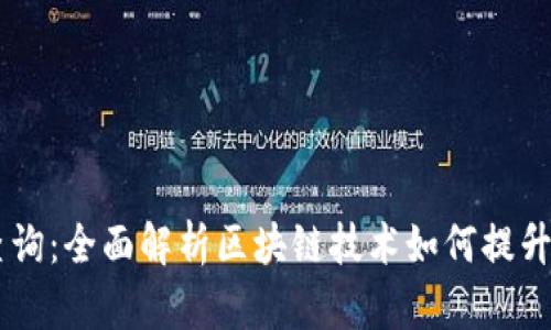 IM钱包公链查询：全面解析区块链技术如何提升数字资产管理