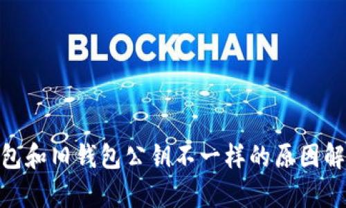 imToken新钱包和旧钱包公钥不一样的原因解析与解决方案