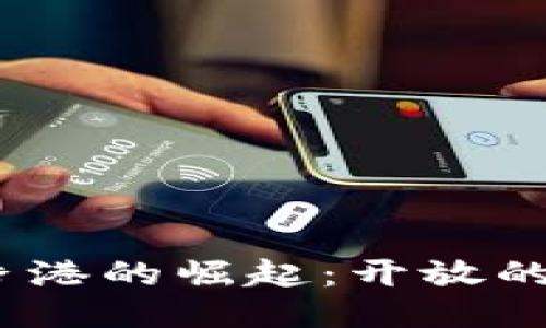 Web3时代香港的崛起：开放的未来与机遇