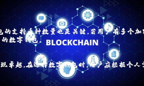 imToken与KCSAS钱包对比分析：哪个数字钱包更值得选择？
imToken, KCSAS钱包, 数字钱包, 加密货币/guanjianci

一、引言
在数字货币迅猛发展的今天，越来越多的用户开始关注如何安全便捷地存储和管理他们的加密资产。数字钱包作为存储和管理数字货币的工具，其选择显得尤为重要。本文将重点对比两款广受欢迎的数字钱包——imToken与KCSAS钱包，分析它们的特点、优缺点以及适用场景，帮助用户做出更加明智的选择。

二、imToken钱包简介
imToken是一款由中国团队开发的数字资产钱包，面向全球用户提供多种数字资产的存储和管理服务。自2016年推出以来，imToken凭借其简洁易用的界面和多种功能逐渐获得了广大用户的认可与喜爱。

h42.1 功能特点/h4
imToken不仅支持主流ERC20代币的管理，还原生支持以太坊（ETH）和比特币（BTC）等多种公链。此外，imToken还提供了去中心化交易所（DEX）的功能，用户可以在钱包内直接进行交易，方便快捷。

h42.2 安全性/h4
在安全性方面，imToken采取了许多措施来保护用户的资产安全。钱包私钥在用户设备上生成并存储，不会上传至服务器。用户还可以选择备份助记词，以保证在设备损坏或丢失时能够恢复资产。

h42.3 用户体验/h4
imToken的界面设计简洁直观，适合各类用户使用。无论是新用户还是经验丰富的交易者，都能在使用过程中获得良好的体验。此外，imToken还提供了多语言支持，满足不同地区用户的需求。

三、KCSAS钱包简介
KCSAS钱包是另一款备受欢迎的数字钱包，致力于为用户提供安全的加密货币存储解决方案。KCSAS钱包不仅方便用户管理资产，还提供丰富的生态服务，以支持不同的加密货币交易需求。

h43.1 功能特点/h4
KCSAS钱包支持多种主流加密货币，包括比特币、以太坊等，同时也涵盖了一些比较新兴的代币。钱包内置了交易功能，用户可以快速实现资产的转出和交易。

h43.2 安全性/h4
在安全方面，KCSAS钱包同样采取了多重防护措施。钱包在生成私钥时采用离线簽名技术，增大了黑客攻击的难度。此外，KCSAS还提供了多重验证功能，对用户的操作进行严格审核，以确保安全。

h43.3 用户体验/h4
KCSAS钱包的用户界面友好，功能分类清晰，便于用户快速上手操作。同时，KCSAS还提供了在线客服支持，能够帮助用户解决在使用过程中的各类问题。

四、imToken与KCSAS钱包的对比分析
在了解了imToken和KCSAS钱包的基本情况后，我们将从多个方面进行对比，以帮助用户选择适合自己的数字钱包。

h44.1 功能对比/h4
imToken在功能上略显丰富，支持去中心化交易，且支持多链资产的管理。而KCSAS则更加注重交易的安全性，加入了多重验证等功能。选择钱包时，用户需根据自己的需求来选择更适合自己的。

h44.2 安全性对比/h4
两者在安全性方面都表现良好，但inToken由于其私钥在用户端产生和存储，安全性略胜一筹。当然，KCSAS钱包也有其独特的安全设计，用户可根据实际情况做出选择。

h44.3 用户体验对比/h4
imToken的界面更加直观简洁，适合新手使用。而KCSAS则提供了更多的客户服务，用户在使用过程中遇到问题可以及时获得帮助。针对不同用户群体，二者各有优势。

h44.4 适用场景对比/h4
对于需要频繁交易和管理多种数字资产的用户，imToken可能是更好的选择。而对于注重交易安全和提供更多增值服务的用户，KCSAS钱包更加适合。

五、常见问题解答

h45.1 imToken和KCSAS钱包的收费标准是什么？/h4
在数字钱包的选择中，费用是一个重要的考量因素。imToken与KCSAS钱包的收费标准各有不同，主要包括以下几点：
首先，imToken在转账和交易时可能会收取一定的网络手续费，这取决于用户选择的交易速度。在币价波动较大的情况下，手续费也会相应调整。此外，imToken可能在某些功能上对用户进行收费，例如某些高级服务或功能的使用。
KCSAS钱包在这方面也类似，会收取一定的网络交易费用，但具体费用会依赖于交易的复杂程度和网络拥堵情况。同时，在使用某些增值服务时，KCSAS可能会有额外费用，比如账户维护费、资产管理费等。用户在申请这些服务之前，最好查看相关条款，避免后期出现误解。
相对而言，两款钱包在基本使用上均无额外开支，但在使用高级功能或服务时，费用结构上可能会有差异，用户需根据自身需求加以选择。

h45.2 如何恢复imToken或KCSAS钱包中的资产？/h4
如果用户在使用过程中发生设备丢失或钱包意外损坏，资产恢复将成为一个重要的问题。以下是imToken及KCSAS钱包的资产恢复步骤：
对于imToken用户，首先需要在恢复时记住自己的助记词。用户可以在钱包设置中找到助记词备份选项。在安装新钱包或重装后，用户只需输入助记词，即可恢复资产。重要的是，助记词应妥善保管，切勿泄露给他人。
KCSAS钱包的资产恢复类似，用户同样需要备份助记词。若设备损坏，可以通过助记词在新的设备上进行资产恢复。此外，KCSAS还支持社交媒体账号的绑定，用户若通过社交媒体注册，可利用社交媒体账号进行身份验证，从而恢复资产。
无论用户使用何种钱包，备份助记词是确保资产安全的重中之重，一定要做到谨慎和保密。

h45.3 imToken和KCSAS钱包哪个更安全？/h4
安全性是用户在选择数字钱包时最为关注的因素，无论是imToken还是KCSAS钱包，各自拥有不同的安全设计：
imToken在用户端加密私钥，只有用户自己能访问到，这大大增加了资产的安全性。而同时，它还支持多重签名技术，确保用户在进行高价值资产转移时需经过多次确认，降低了误操作的风险。
KCSAS则在安全性上注重账户的多重验证。在变更账户设置、进行大额交易时，用户需完成二次验证，确保账户持有者是有效用户。此外，KCSAS也会定期对用户资产进行安全审计，确保不受外部攻击影响。
总体来看，安全性没有绝对的答案，二者各有千秋，用户可根据自身的使用习惯做出合理选择。

h45.4 如何选择适合自己的数字钱包？/h4
选择适合自己的数字钱包并非易事，用户应综合考虑以下几个方面：
首先，安全性是首要考虑因素，用户应明确自己的安全需求，选择具有多层保护机制的钱包，这样能有效预防转账时的风险。其次，钱包的支持币种数量也是关键，若用户有多个加密货币资产，选择支持多种资产的钱包将大大提升管理方便性。此外，用户体验也不容忽视，钱包要简单易用，适合自己的使用习惯。
最后，建议用户在选择数字钱包时，查看用户评价和口碑，这能为选择提供参考依据。只有认真考虑这些因素，才能选择到最适合自己的数字钱包。

六、总结
imToken与KCSAS钱包各有其独特之处。前者在用户体验、功能丰富性和资产支持方面更具优势，而后者则在安全性和客户服务上表现卓越。在选择数字钱包时，用户应根据个人需求、交易频率、资产安全性等因素进行综合考量，选择最适合自己的钱包。
希望本文的分析和对比能够为广大加密货币用户提供帮助，让每位用户在管理资产时更加得心应手。