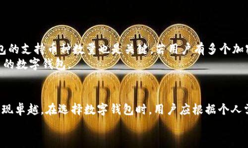 imToken与KCSAS钱包对比分析：哪个数字钱包更值得选择？
imToken, KCSAS钱包, 数字钱包, 加密货币/guanjianci

一、引言
在数字货币迅猛发展的今天，越来越多的用户开始关注如何安全便捷地存储和管理他们的加密资产。数字钱包作为存储和管理数字货币的工具，其选择显得尤为重要。本文将重点对比两款广受欢迎的数字钱包——imToken与KCSAS钱包，分析它们的特点、优缺点以及适用场景，帮助用户做出更加明智的选择。

二、imToken钱包简介
imToken是一款由中国团队开发的数字资产钱包，面向全球用户提供多种数字资产的存储和管理服务。自2016年推出以来，imToken凭借其简洁易用的界面和多种功能逐渐获得了广大用户的认可与喜爱。

h42.1 功能特点/h4
imToken不仅支持主流ERC20代币的管理，还原生支持以太坊（ETH）和比特币（BTC）等多种公链。此外，imToken还提供了去中心化交易所（DEX）的功能，用户可以在钱包内直接进行交易，方便快捷。

h42.2 安全性/h4
在安全性方面，imToken采取了许多措施来保护用户的资产安全。钱包私钥在用户设备上生成并存储，不会上传至服务器。用户还可以选择备份助记词，以保证在设备损坏或丢失时能够恢复资产。

h42.3 用户体验/h4
imToken的界面设计简洁直观，适合各类用户使用。无论是新用户还是经验丰富的交易者，都能在使用过程中获得良好的体验。此外，imToken还提供了多语言支持，满足不同地区用户的需求。

三、KCSAS钱包简介
KCSAS钱包是另一款备受欢迎的数字钱包，致力于为用户提供安全的加密货币存储解决方案。KCSAS钱包不仅方便用户管理资产，还提供丰富的生态服务，以支持不同的加密货币交易需求。

h43.1 功能特点/h4
KCSAS钱包支持多种主流加密货币，包括比特币、以太坊等，同时也涵盖了一些比较新兴的代币。钱包内置了交易功能，用户可以快速实现资产的转出和交易。

h43.2 安全性/h4
在安全方面，KCSAS钱包同样采取了多重防护措施。钱包在生成私钥时采用离线簽名技术，增大了黑客攻击的难度。此外，KCSAS还提供了多重验证功能，对用户的操作进行严格审核，以确保安全。

h43.3 用户体验/h4
KCSAS钱包的用户界面友好，功能分类清晰，便于用户快速上手操作。同时，KCSAS还提供了在线客服支持，能够帮助用户解决在使用过程中的各类问题。

四、imToken与KCSAS钱包的对比分析
在了解了imToken和KCSAS钱包的基本情况后，我们将从多个方面进行对比，以帮助用户选择适合自己的数字钱包。

h44.1 功能对比/h4
imToken在功能上略显丰富，支持去中心化交易，且支持多链资产的管理。而KCSAS则更加注重交易的安全性，加入了多重验证等功能。选择钱包时，用户需根据自己的需求来选择更适合自己的。

h44.2 安全性对比/h4
两者在安全性方面都表现良好，但inToken由于其私钥在用户端产生和存储，安全性略胜一筹。当然，KCSAS钱包也有其独特的安全设计，用户可根据实际情况做出选择。

h44.3 用户体验对比/h4
imToken的界面更加直观简洁，适合新手使用。而KCSAS则提供了更多的客户服务，用户在使用过程中遇到问题可以及时获得帮助。针对不同用户群体，二者各有优势。

h44.4 适用场景对比/h4
对于需要频繁交易和管理多种数字资产的用户，imToken可能是更好的选择。而对于注重交易安全和提供更多增值服务的用户，KCSAS钱包更加适合。

五、常见问题解答

h45.1 imToken和KCSAS钱包的收费标准是什么？/h4
在数字钱包的选择中，费用是一个重要的考量因素。imToken与KCSAS钱包的收费标准各有不同，主要包括以下几点：
首先，imToken在转账和交易时可能会收取一定的网络手续费，这取决于用户选择的交易速度。在币价波动较大的情况下，手续费也会相应调整。此外，imToken可能在某些功能上对用户进行收费，例如某些高级服务或功能的使用。
KCSAS钱包在这方面也类似，会收取一定的网络交易费用，但具体费用会依赖于交易的复杂程度和网络拥堵情况。同时，在使用某些增值服务时，KCSAS可能会有额外费用，比如账户维护费、资产管理费等。用户在申请这些服务之前，最好查看相关条款，避免后期出现误解。
相对而言，两款钱包在基本使用上均无额外开支，但在使用高级功能或服务时，费用结构上可能会有差异，用户需根据自身需求加以选择。

h45.2 如何恢复imToken或KCSAS钱包中的资产？/h4
如果用户在使用过程中发生设备丢失或钱包意外损坏，资产恢复将成为一个重要的问题。以下是imToken及KCSAS钱包的资产恢复步骤：
对于imToken用户，首先需要在恢复时记住自己的助记词。用户可以在钱包设置中找到助记词备份选项。在安装新钱包或重装后，用户只需输入助记词，即可恢复资产。重要的是，助记词应妥善保管，切勿泄露给他人。
KCSAS钱包的资产恢复类似，用户同样需要备份助记词。若设备损坏，可以通过助记词在新的设备上进行资产恢复。此外，KCSAS还支持社交媒体账号的绑定，用户若通过社交媒体注册，可利用社交媒体账号进行身份验证，从而恢复资产。
无论用户使用何种钱包，备份助记词是确保资产安全的重中之重，一定要做到谨慎和保密。

h45.3 imToken和KCSAS钱包哪个更安全？/h4
安全性是用户在选择数字钱包时最为关注的因素，无论是imToken还是KCSAS钱包，各自拥有不同的安全设计：
imToken在用户端加密私钥，只有用户自己能访问到，这大大增加了资产的安全性。而同时，它还支持多重签名技术，确保用户在进行高价值资产转移时需经过多次确认，降低了误操作的风险。
KCSAS则在安全性上注重账户的多重验证。在变更账户设置、进行大额交易时，用户需完成二次验证，确保账户持有者是有效用户。此外，KCSAS也会定期对用户资产进行安全审计，确保不受外部攻击影响。
总体来看，安全性没有绝对的答案，二者各有千秋，用户可根据自身的使用习惯做出合理选择。

h45.4 如何选择适合自己的数字钱包？/h4
选择适合自己的数字钱包并非易事，用户应综合考虑以下几个方面：
首先，安全性是首要考虑因素，用户应明确自己的安全需求，选择具有多层保护机制的钱包，这样能有效预防转账时的风险。其次，钱包的支持币种数量也是关键，若用户有多个加密货币资产，选择支持多种资产的钱包将大大提升管理方便性。此外，用户体验也不容忽视，钱包要简单易用，适合自己的使用习惯。
最后，建议用户在选择数字钱包时，查看用户评价和口碑，这能为选择提供参考依据。只有认真考虑这些因素，才能选择到最适合自己的数字钱包。

六、总结
imToken与KCSAS钱包各有其独特之处。前者在用户体验、功能丰富性和资产支持方面更具优势，而后者则在安全性和客户服务上表现卓越。在选择数字钱包时，用户应根据个人需求、交易频率、资产安全性等因素进行综合考量，选择最适合自己的钱包。
希望本文的分析和对比能够为广大加密货币用户提供帮助，让每位用户在管理资产时更加得心应手。