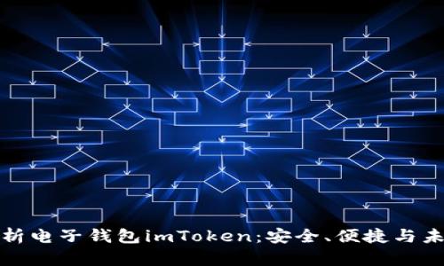 全面解析电子钱包imToken：安全、便捷与未来趋势
